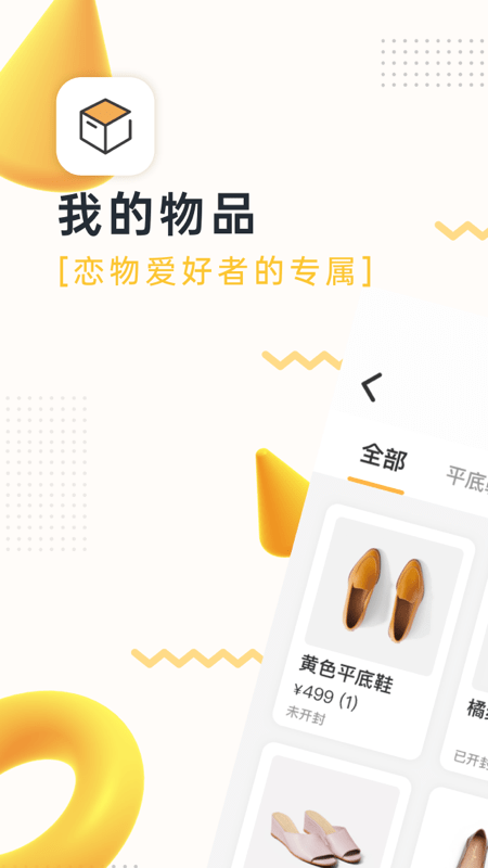 我的物品app软件APP