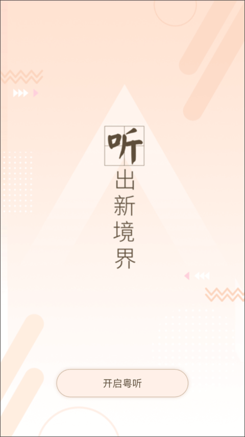 广东广播电视台粤听appAPP