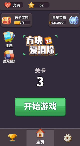 方块爱消除3d免费游戏