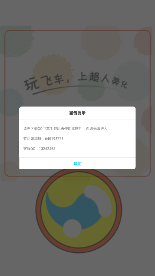 超人飞车助手app游戏