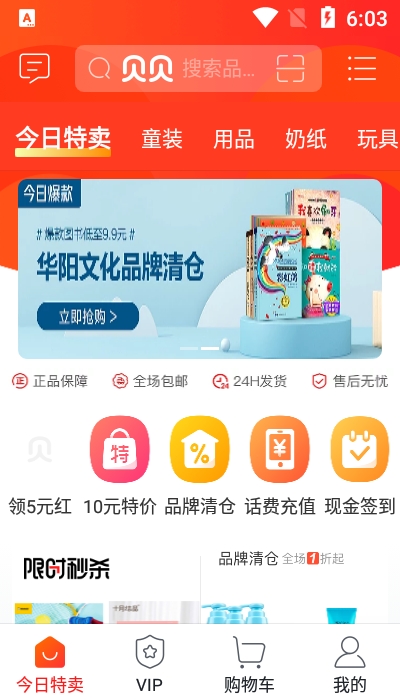 贝贝母婴特卖APP