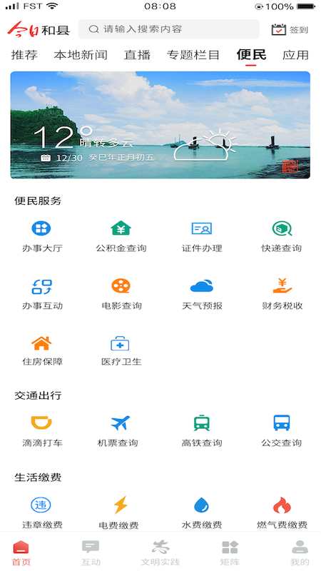 今日和县免费版APP