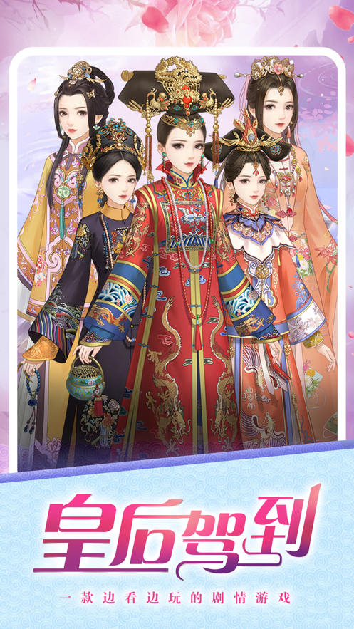 皇后驾到免费版游戏