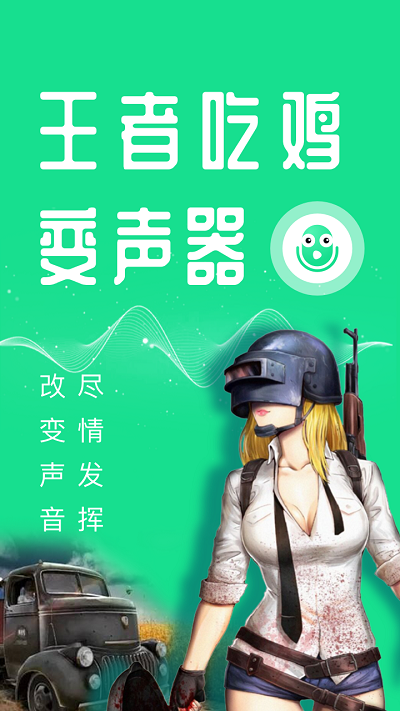 王者吃鸡变声器手机版游戏