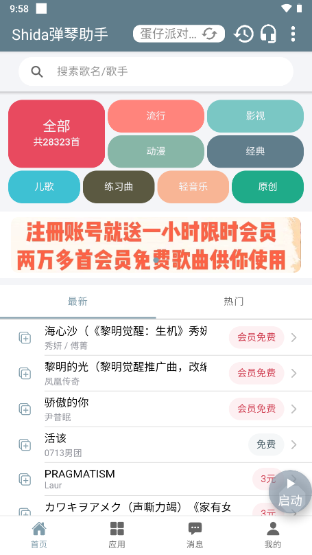 shida弹琴助手(蛋仔派对弹琴可用)APP