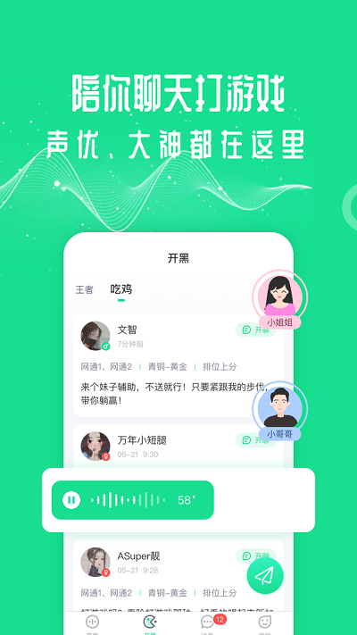 王者吃鸡变声器手机版游戏