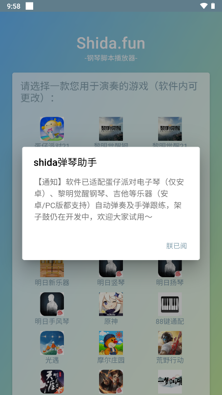shida弹琴助手(蛋仔派对弹琴可用)APP