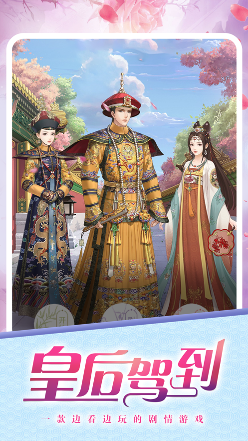 皇后驾到免费版游戏