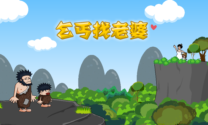 乞丐找老婆app游戏