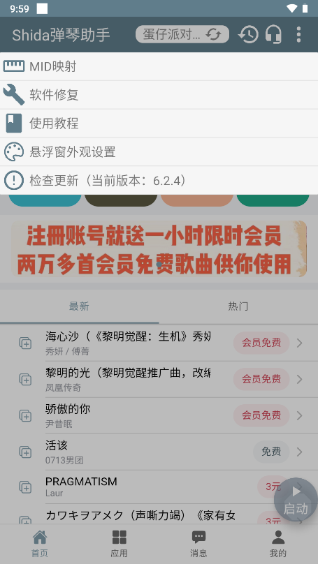 shida弹琴助手(蛋仔派对弹琴可用)APP