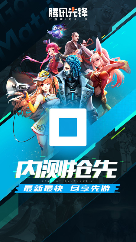 腾讯先锋测试版游戏