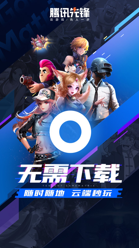 腾讯先锋测试版游戏