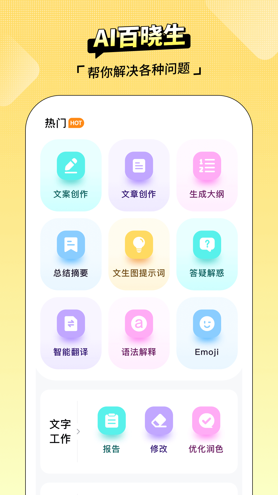 ai百晓生苹果APP