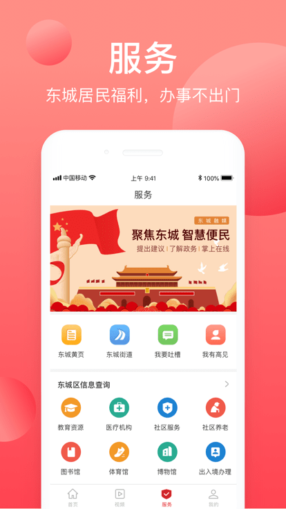 北京东城APP