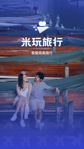 米玩旅行APP