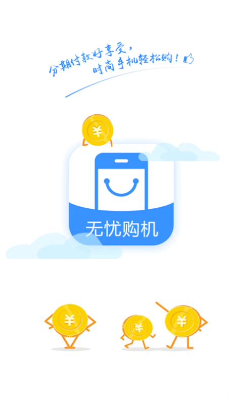 无忧购机APP