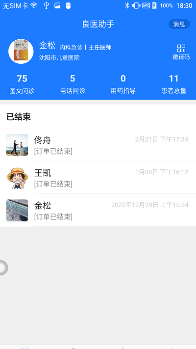 良医助手APP