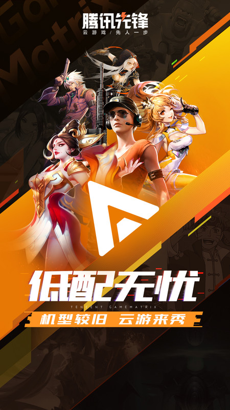 腾讯先锋测试版游戏