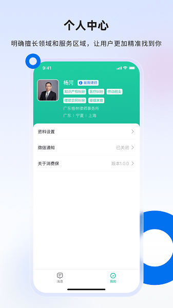 消费保律师端APP