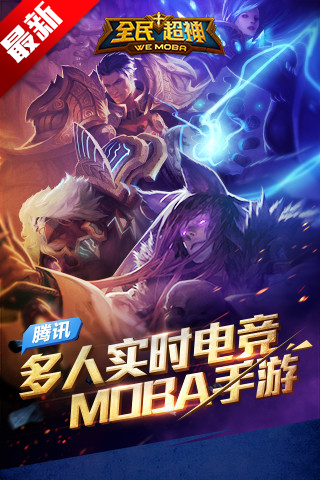 全民超神腾讯版游戏