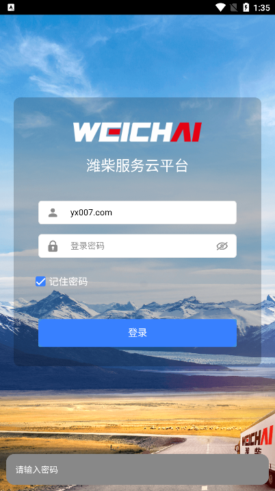 潍柴服务云APP