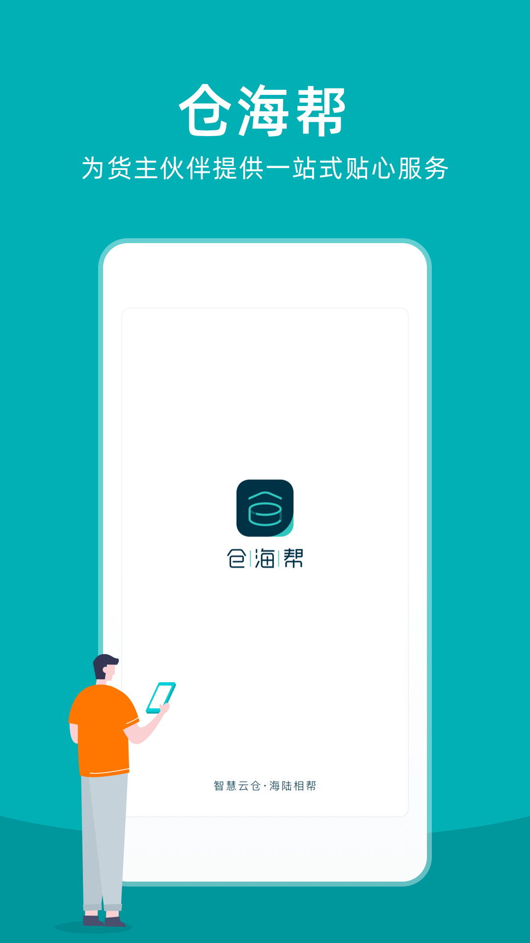 仓海帮APP