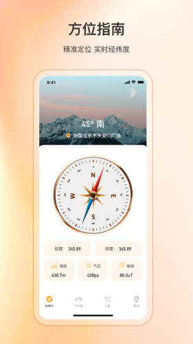 精准指南针手机版APP