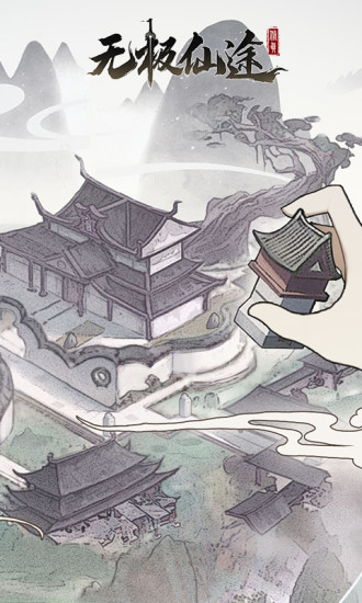 无极仙途手游游戏