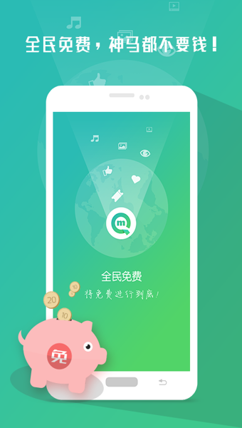 全民免费APP