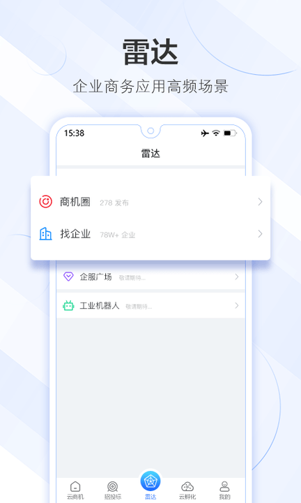 商机雷达APP