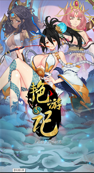 艳游记游戏