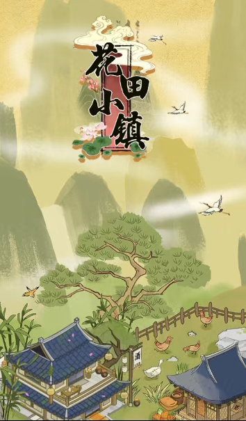 花田小镇游戏