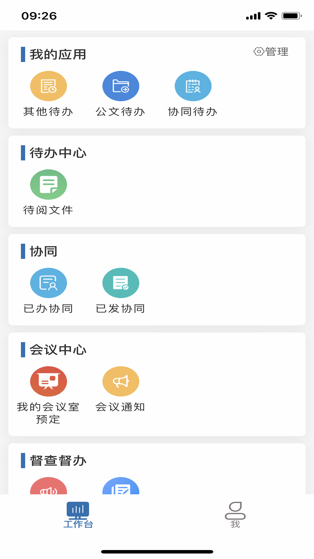 智慧办公APP