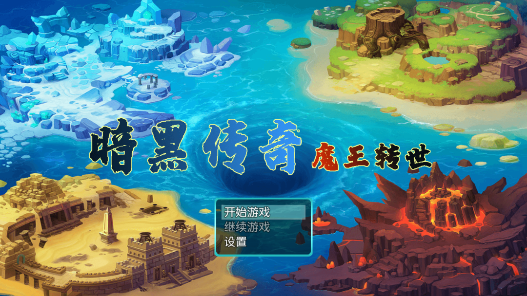 暗黑传说魔王转世中文版游戏
