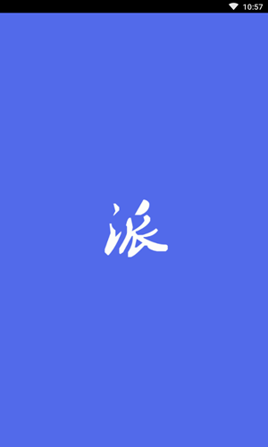 派训通APP