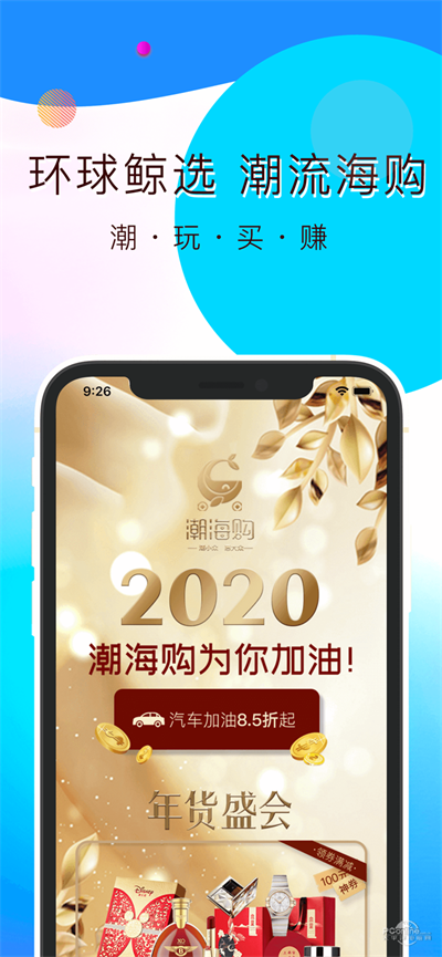 潮海购APP