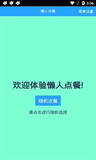 懒人随机点餐软件APP