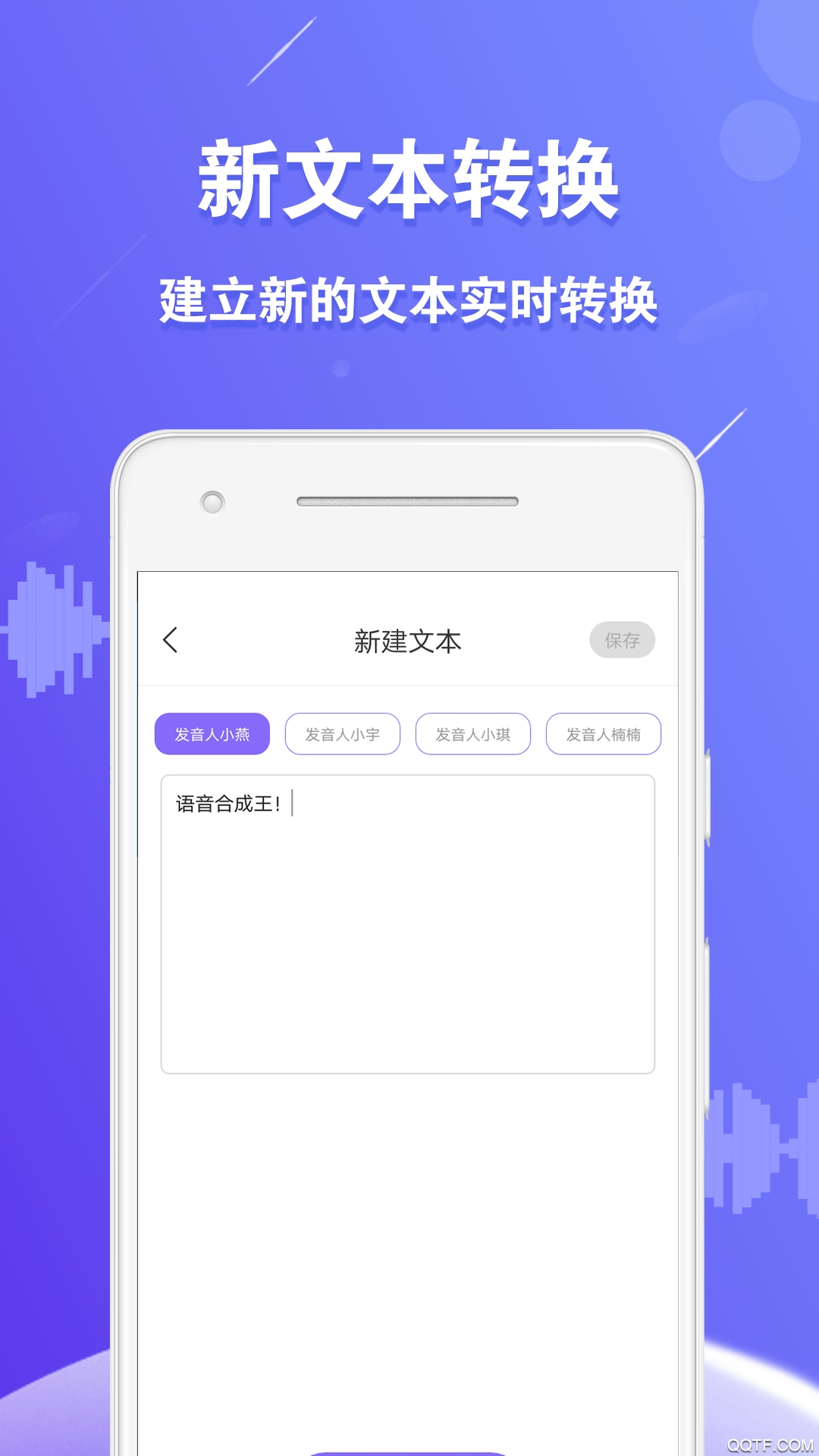 语音合成王软件APP