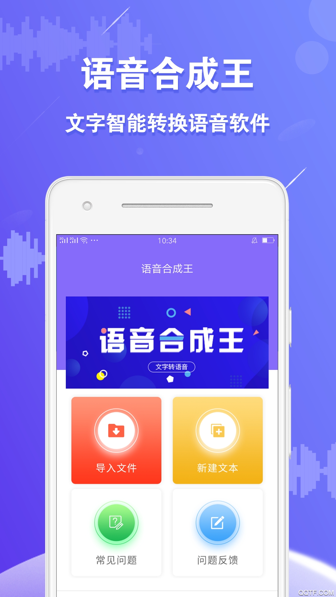 语音合成王软件APP