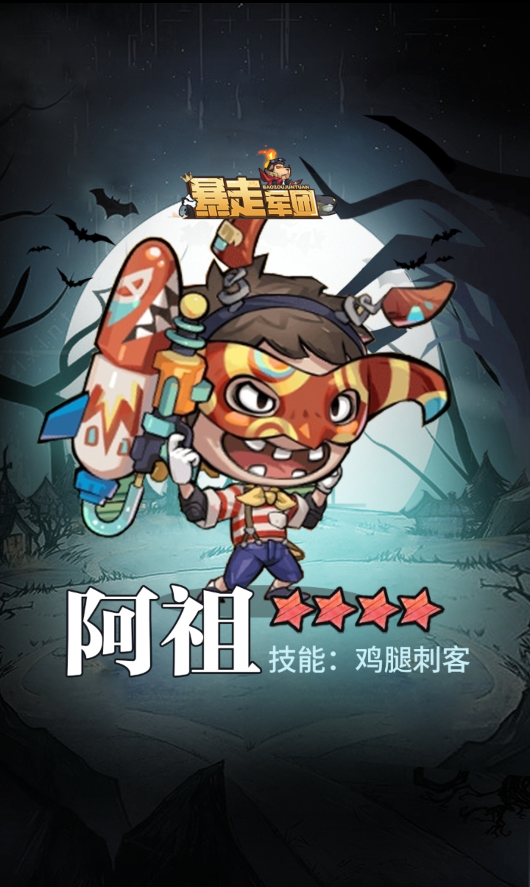 暴走军团游戏