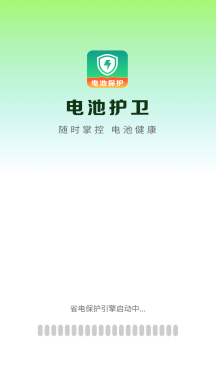 电池护卫APP