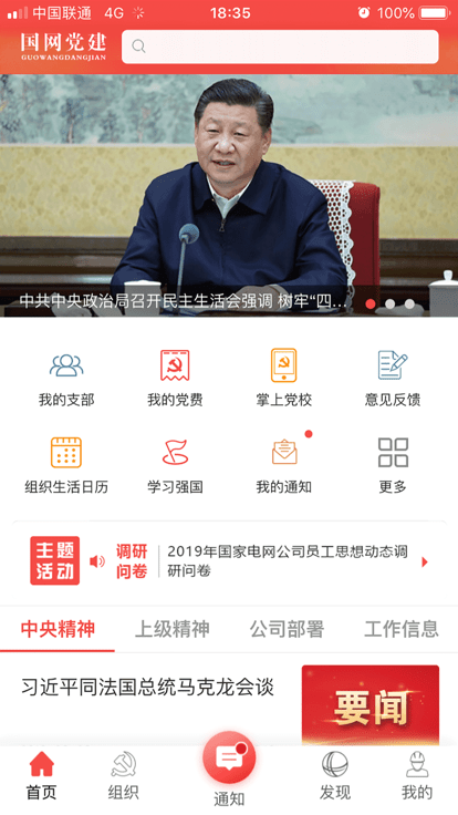 国网党建APP