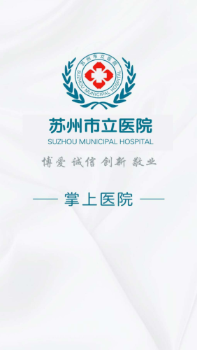 苏州市立医院APP