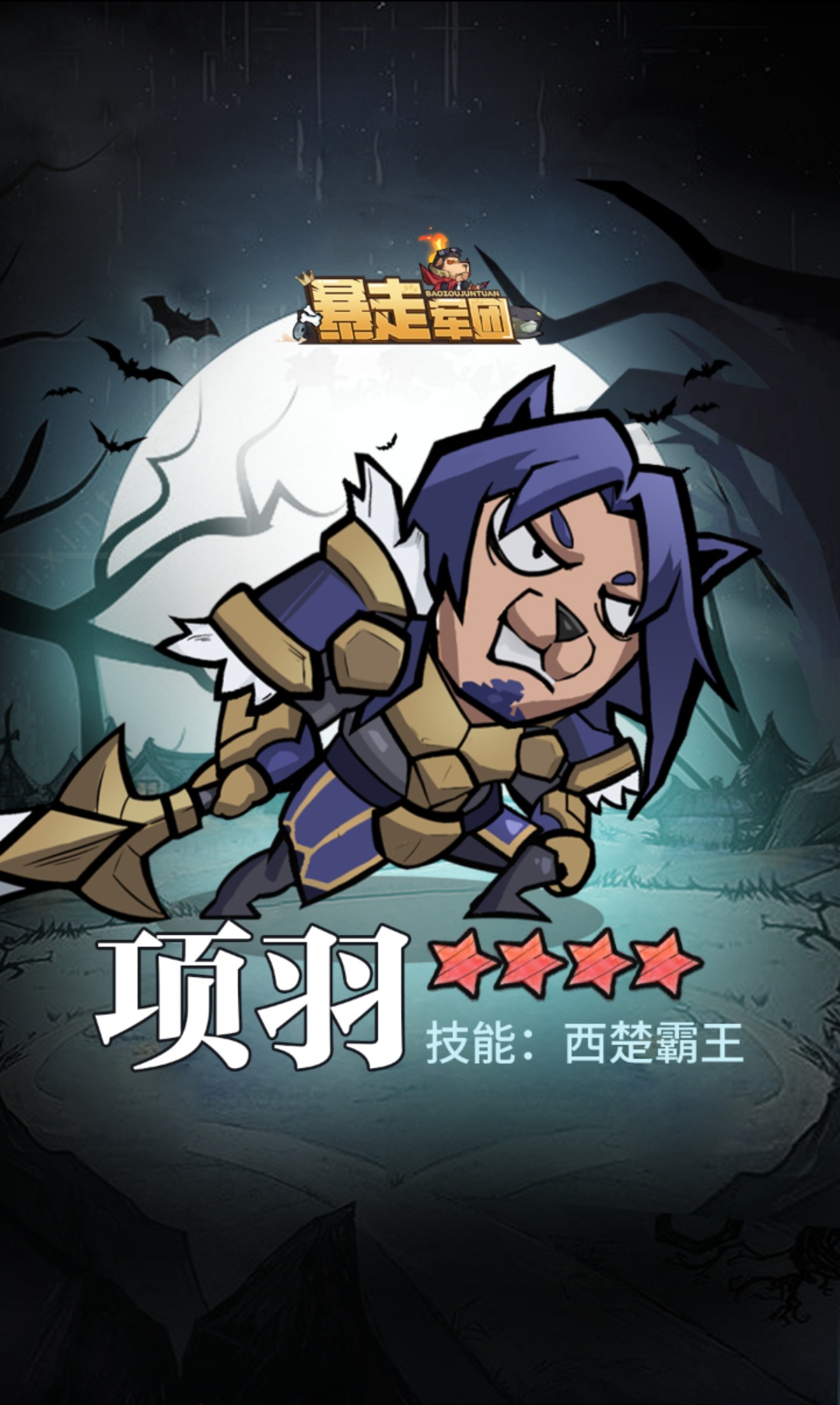 暴走军团游戏