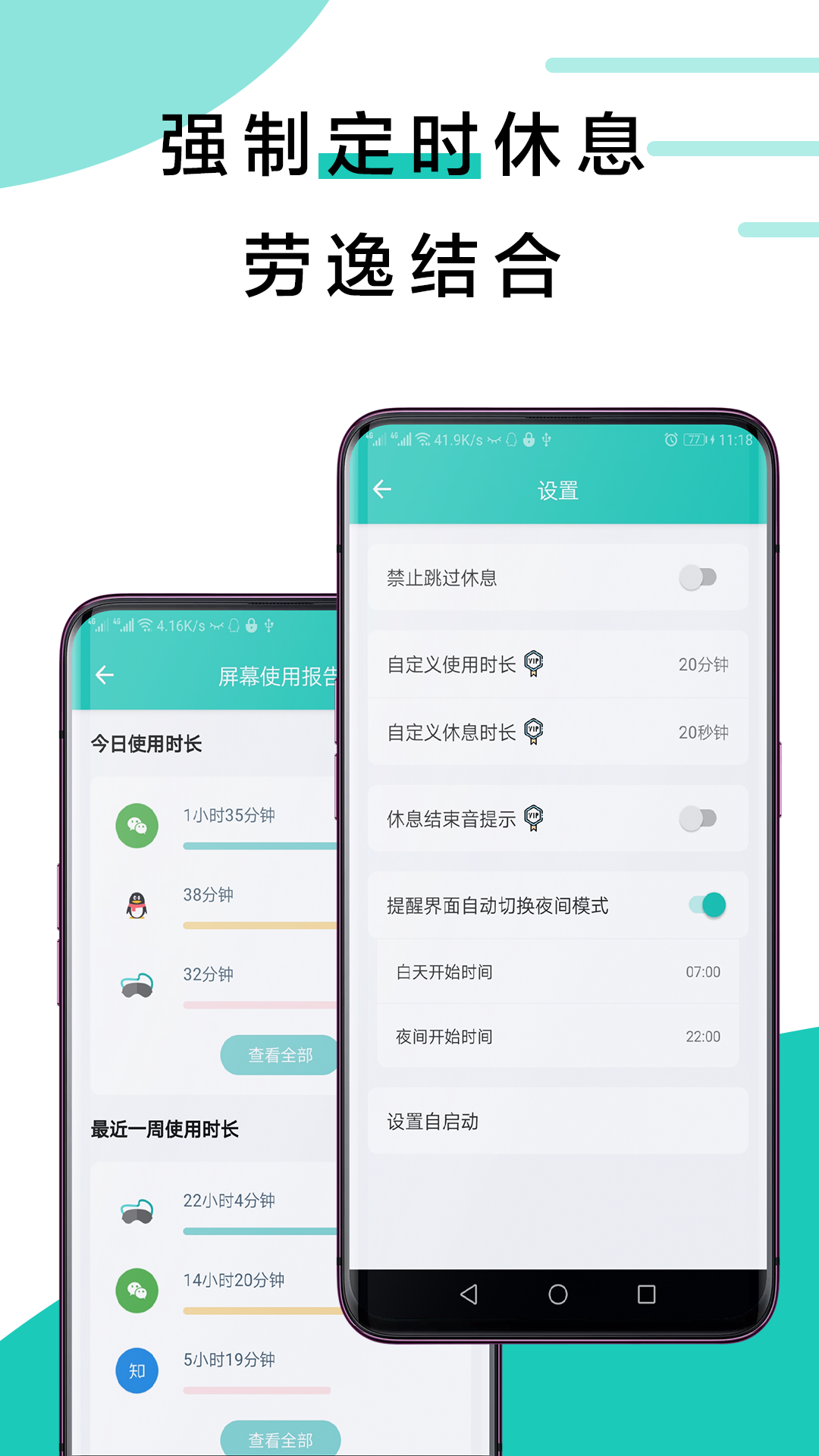 健康护眼APP