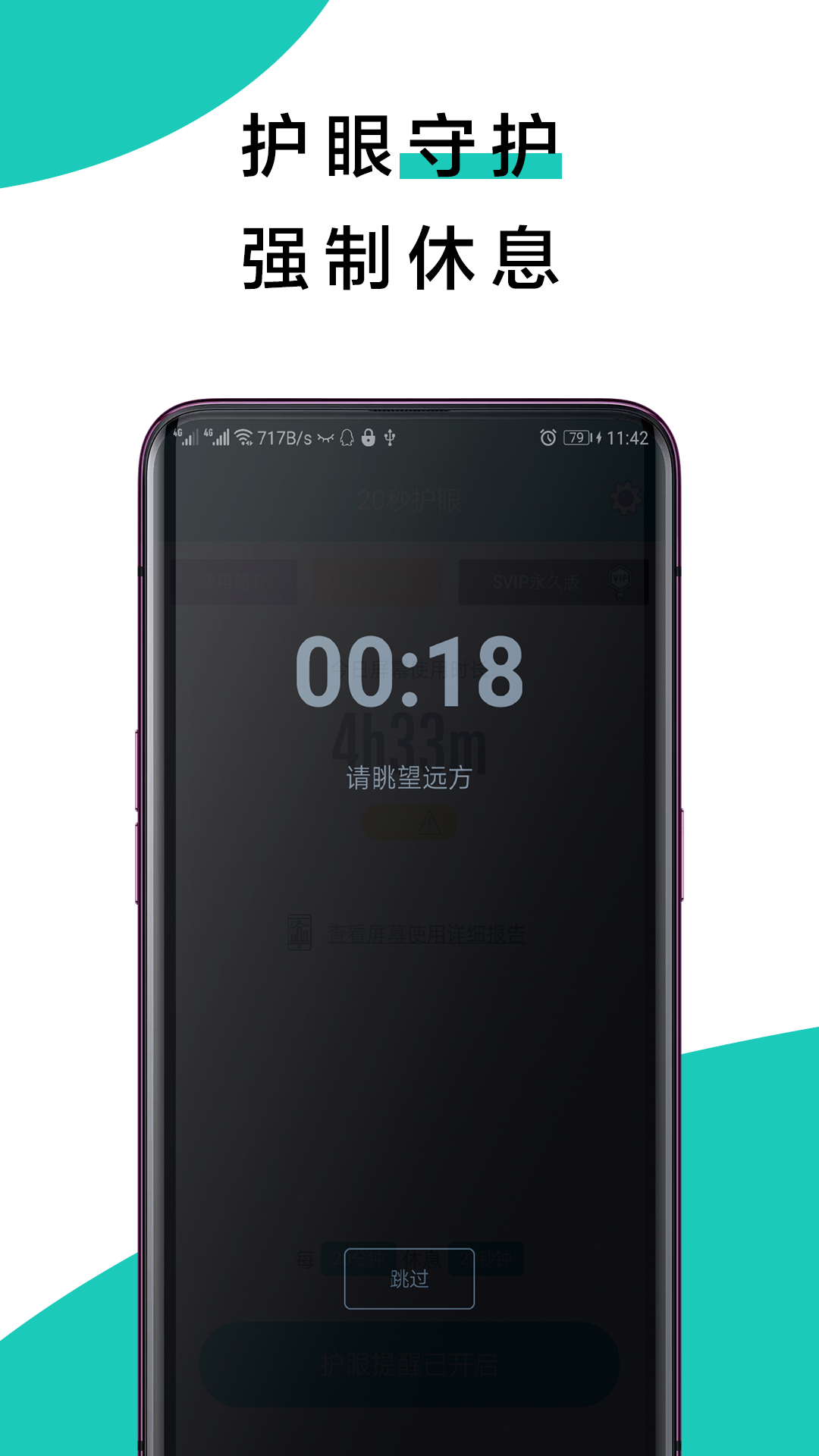 健康护眼APP