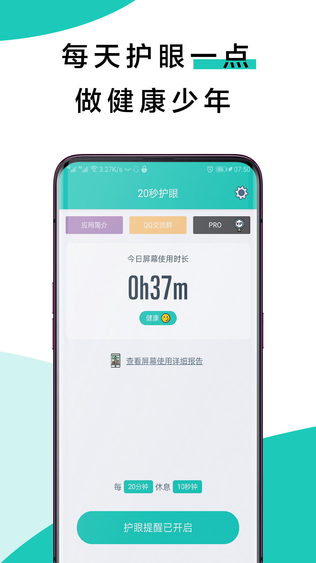 健康护眼APP