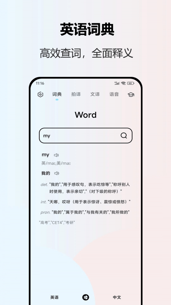 英语翻译全能王APP