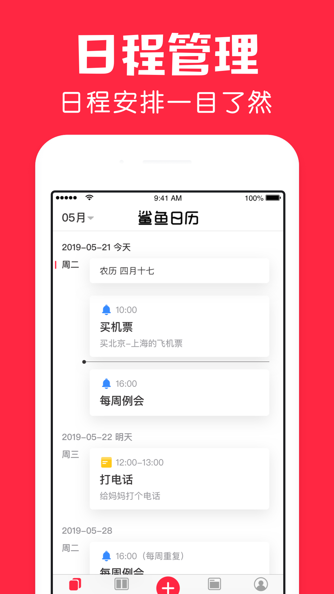 鲨鱼日程APP