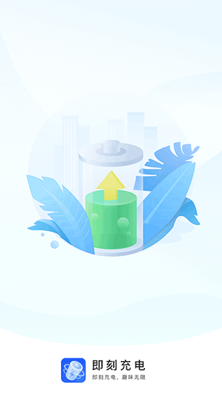 即刻充电APP